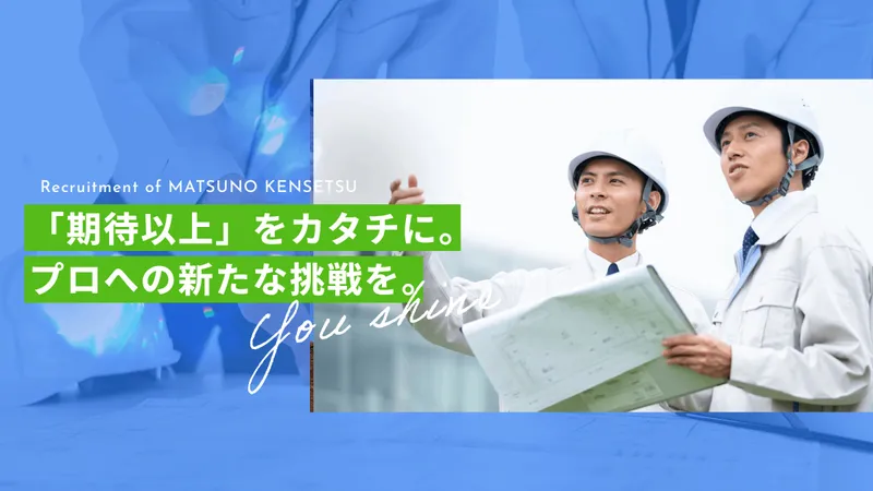 有限会社松野建設の求人・転職情報