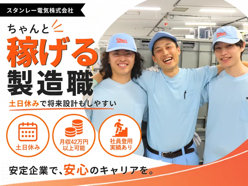 スタンレー電気株式会社　岡崎製作所の求人・転職情報