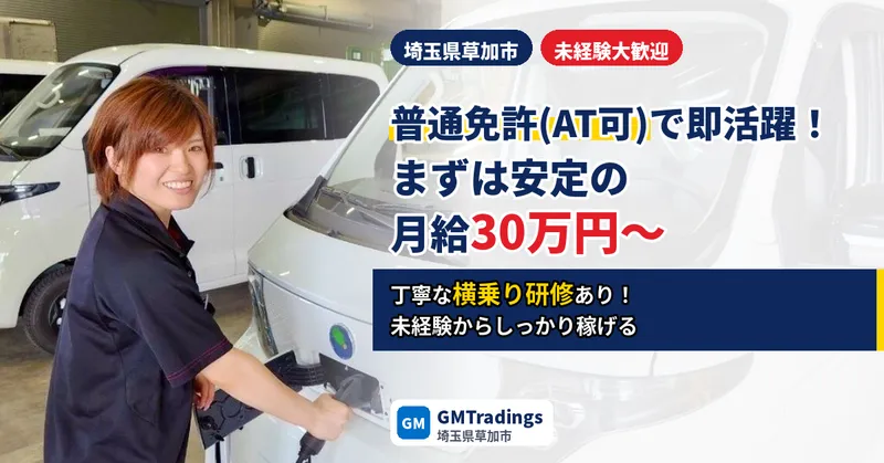 株式会社GMTradingsのアルバイト・バイト求人情報