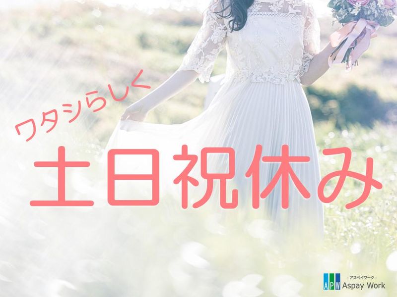 株式会社アスペイワーク　福岡支店/a53241102801のアルバイト・バイト求人情報-03