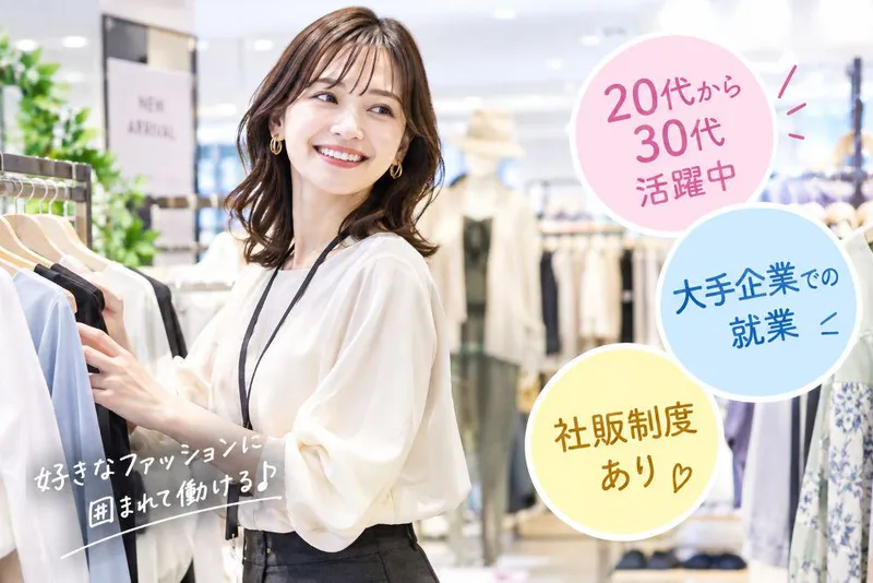 株式会社アンフ・スタイル(派遣先:アパレルショップ)のアルバイト・バイト求人情報