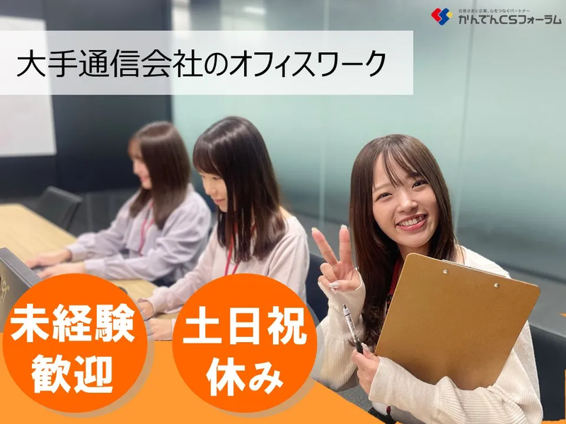 株式会社かんでんＣＳフォーラム-0013の求人・転職情報