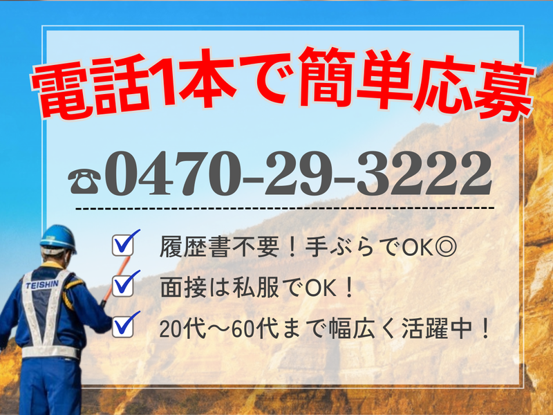 テイシン警備株式会社　館山営業所/大原エリアのアルバイト・バイト求人情報-02