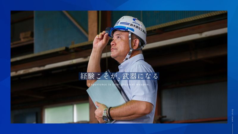 鈴木建設工業株式会社の求人・転職情報