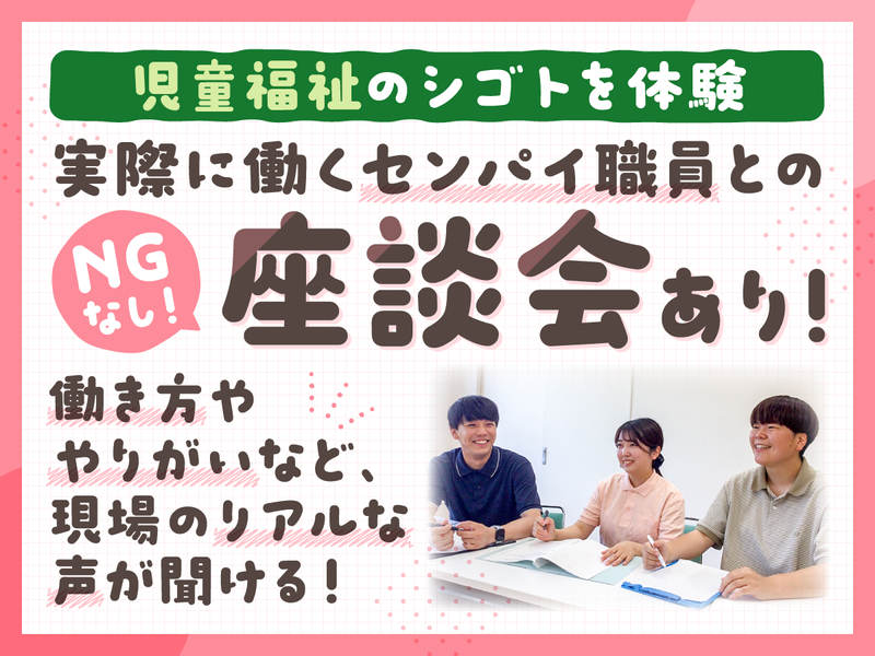 若手職員と話せる!*児童福祉の1day仕事体験&座談会