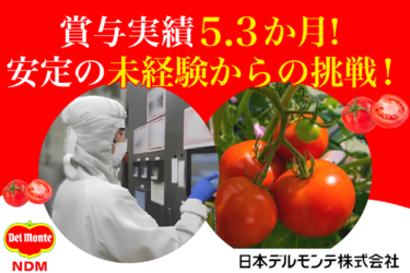 日本デルモンテ株式会社の求人・転職情報