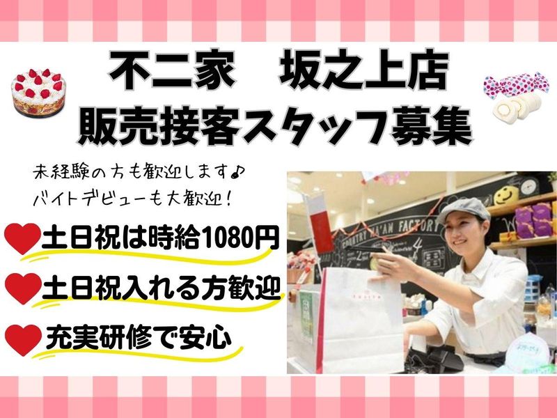 不二家　坂之上店のアルバイト・バイト求人情報-01