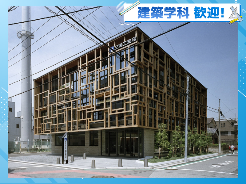 【建築学科歓迎!】住宅から寺社まで、60年の技術を学ぶ!