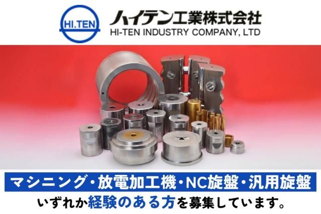 ハイテン工業株式会社の求人・転職情報