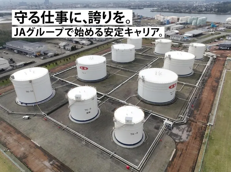 全農エネルギー株式会社の求人・転職情報
