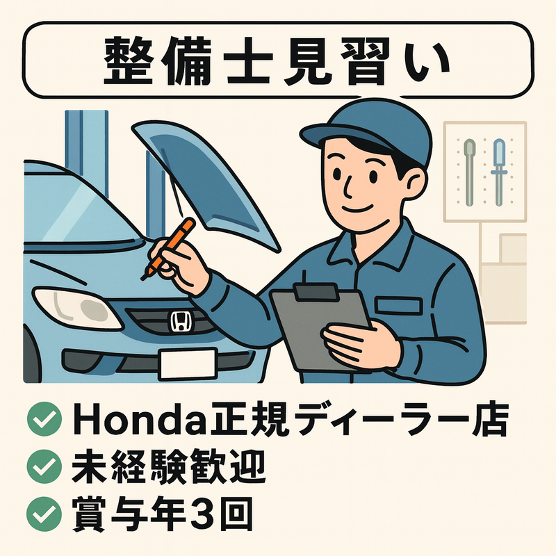 (株)ホンダオート新発田の求人・転職情報