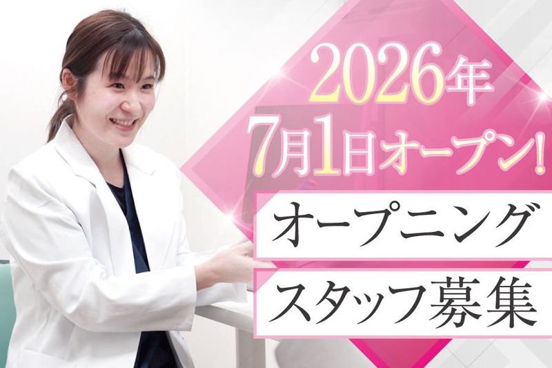 医療法人社団SHIGYO MEDICALの求人・転職情報／クリニックの受付事務