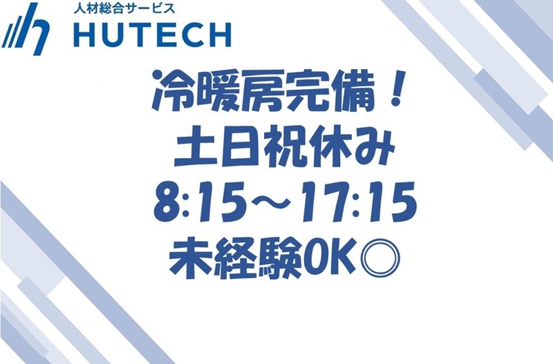 株式会社ヒューテックのアルバイト・バイト求人情報-37