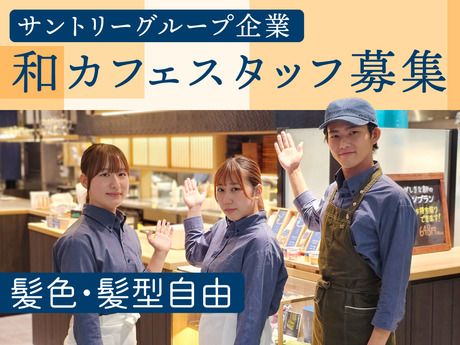 和カフェTsumugi(ツムギ)　ふかや花園プレミアムアウトレット店のアルバイト・バイト求人情報-01