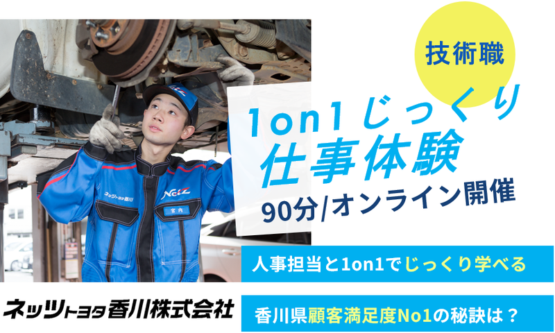 【WEB・90分・技術職】1on1じっくり仕事体験