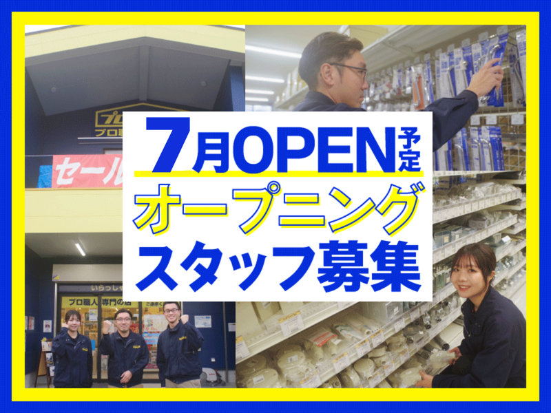 プロストック練馬大泉店のアルバイト・バイト求人情報