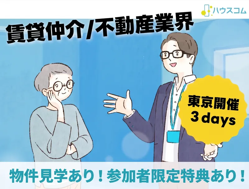 11/21~23【東京】3Days不動産仲介営業体験