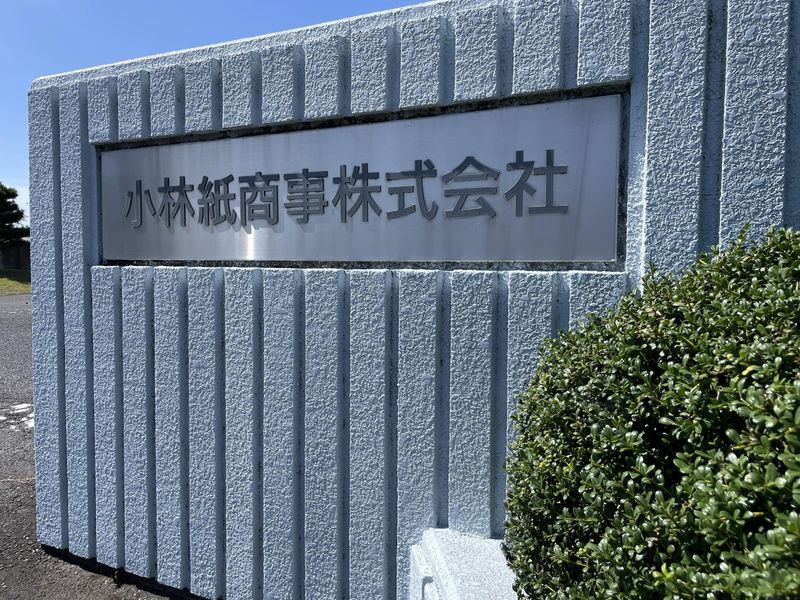 小林紙商事株式会社のアルバイト・バイト求人情報-02