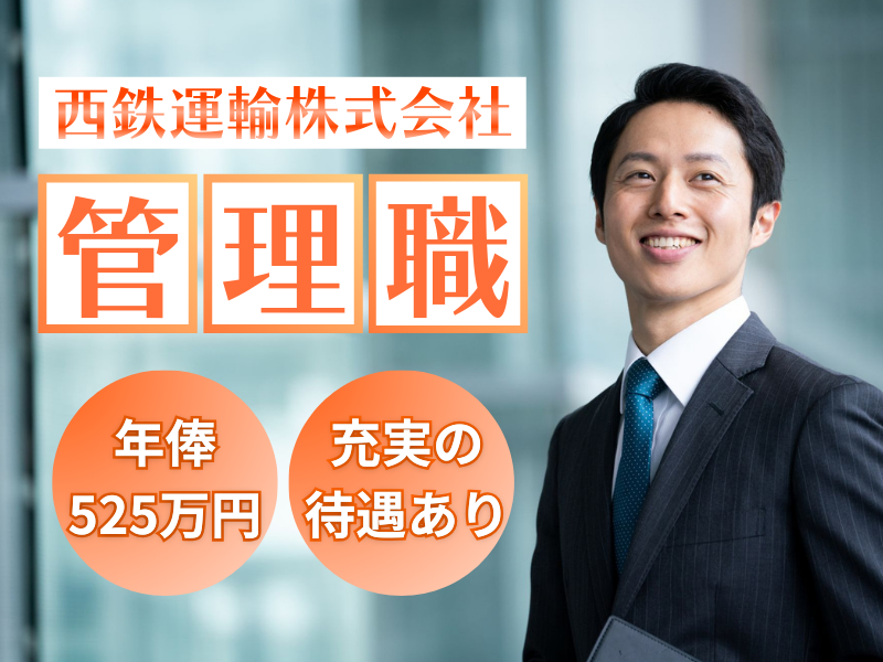 西鉄運輸株式会社の求人・転職情報