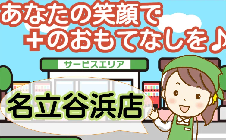 株式会社ネクスコ東日本リテイル　北陸自動車道 名立谷浜店のアルバイト・バイト求人情報