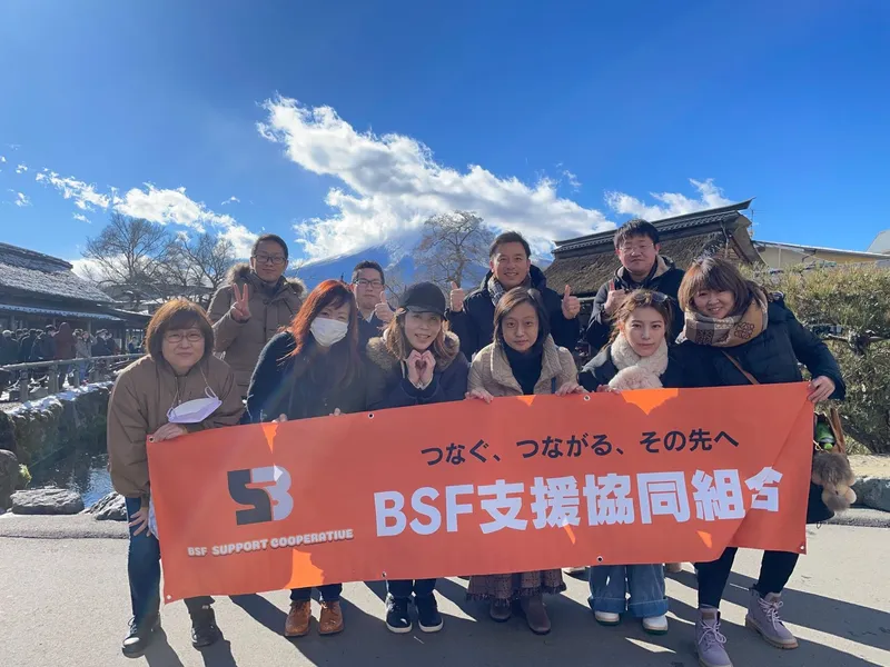 BSF支援協同組合の求人・転職情報