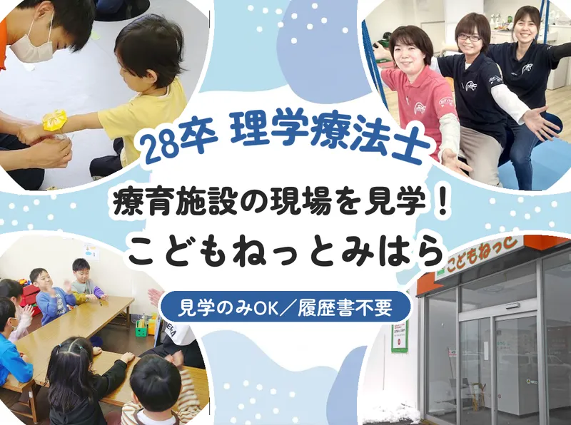釧路/28卒/理学療法士 こどもねっとみはら見学!