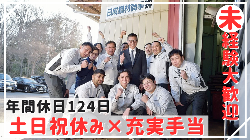 日成鋼材商事株式会社の求人・転職情報