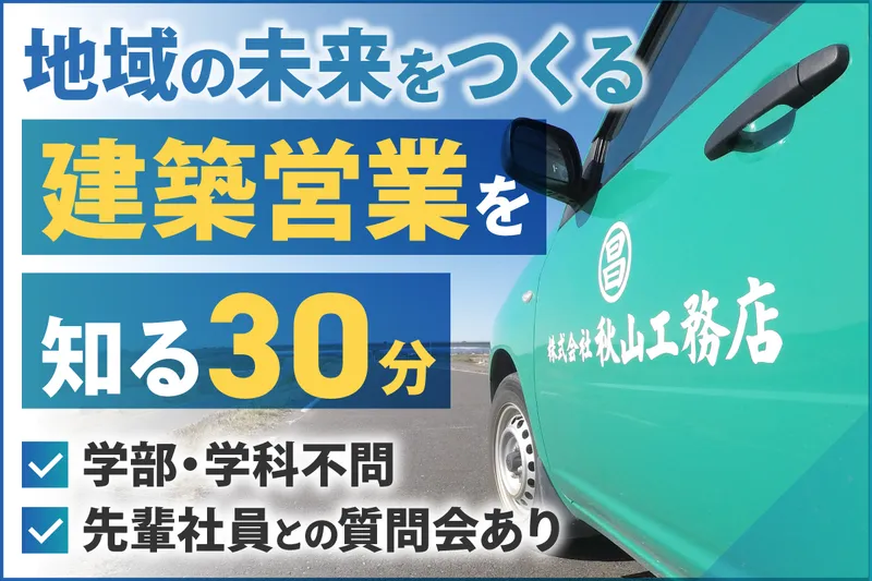 文理不問/地域を支える建設営業を学ぶ/WEB30分