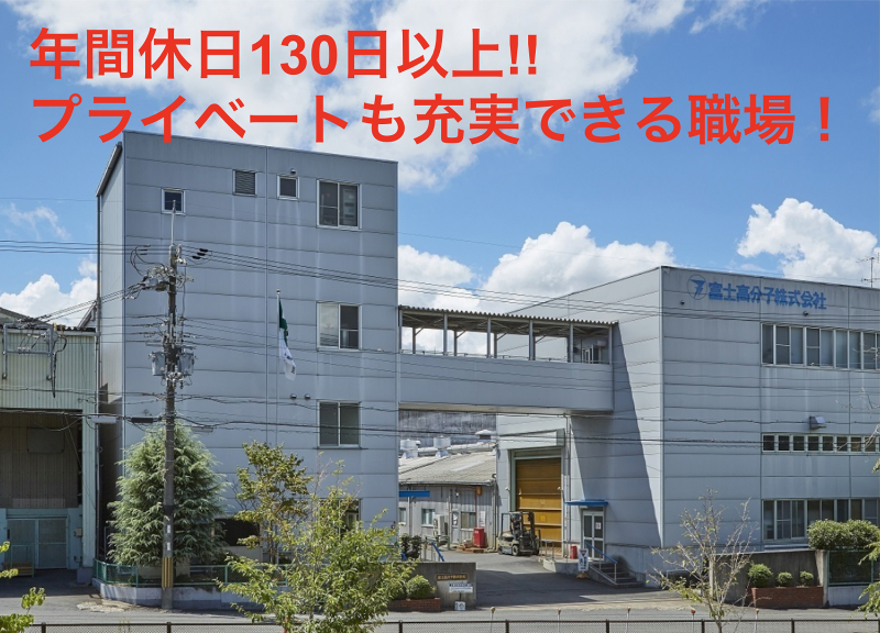 富士高分子株式会社の求人・転職情報