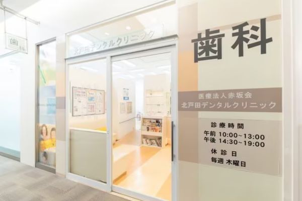 北戸田デンタルクリニックの求人・転職情報