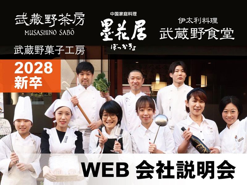 【WEB説明会】武蔵野テーブル|食の仕事を知る<28卒>