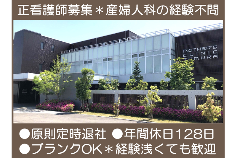 マザーズクリニックTAMURAの求人・転職情報