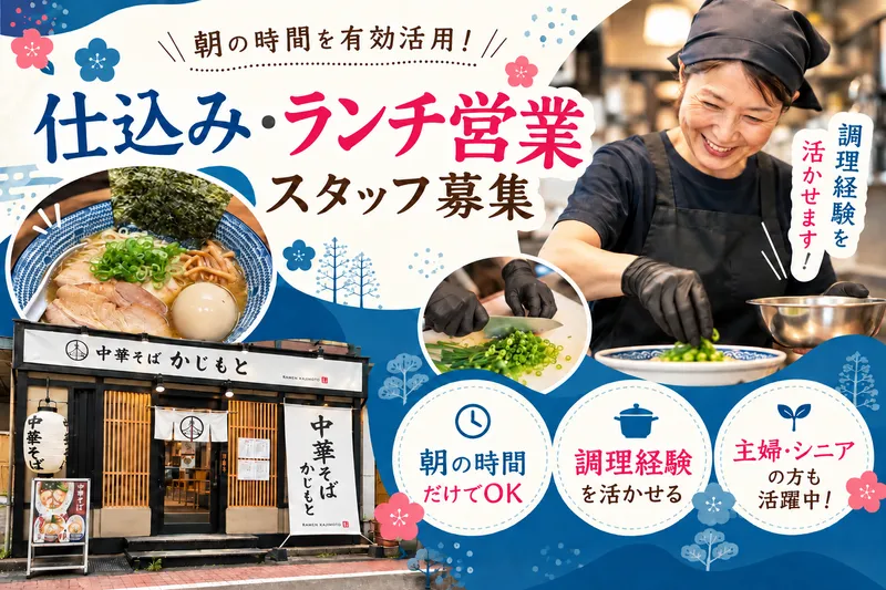 中華そば かじもとのアルバイト・バイト求人情報