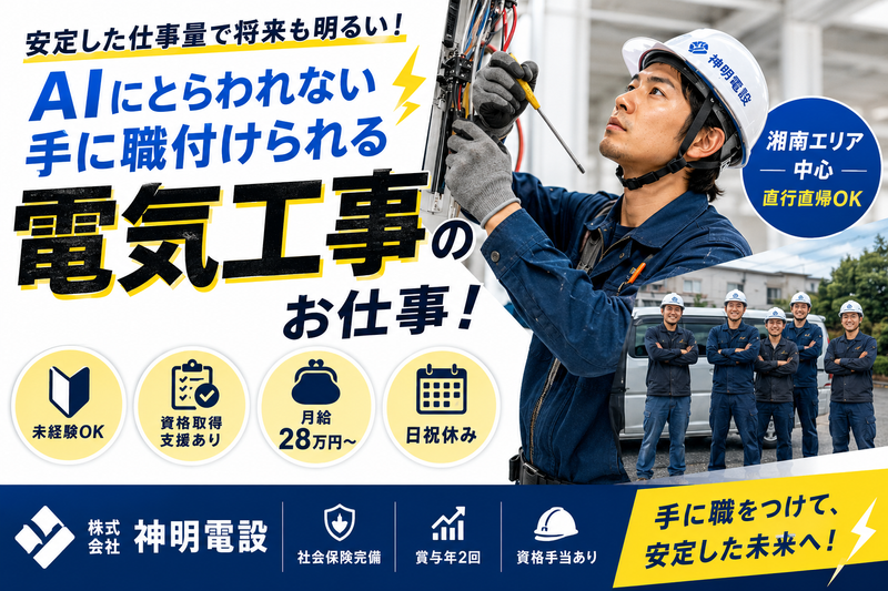 株式会社神明電設の求人・転職情報