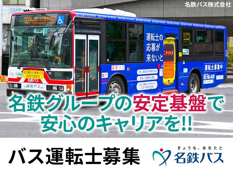 名鉄バス株式会社の求人・転職情報