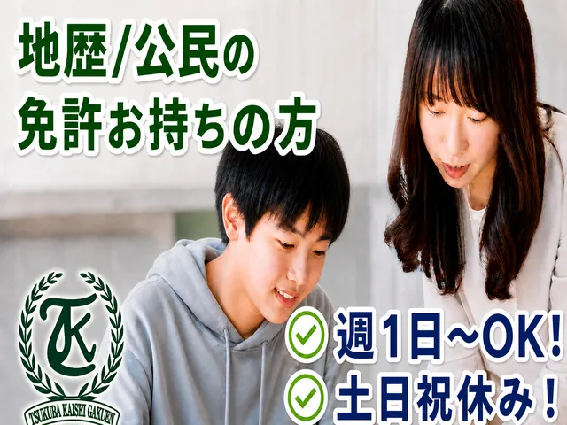 つくば開成学園高等学校のアルバイト・バイト求人情報