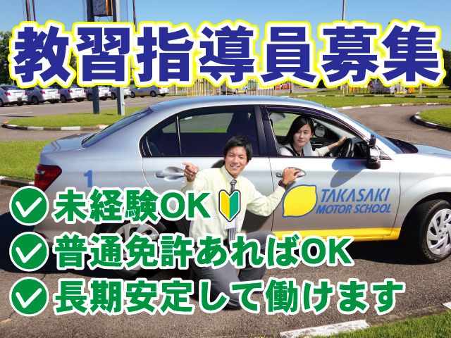 高崎モータースクールの求人・転職情報