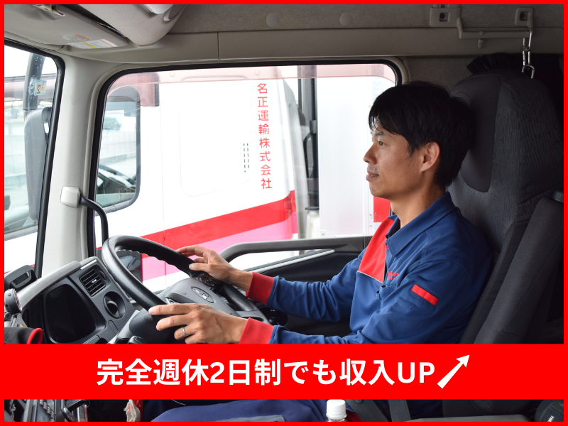 名正運輸株式会社　羽島営業所のアルバイト・バイト求人情報-05