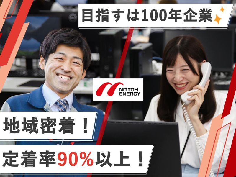 日東エネルギ－株式会社＿西関東ブロック-0004の求人・転職情報