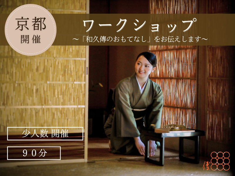 株式会社高台寺和久傳