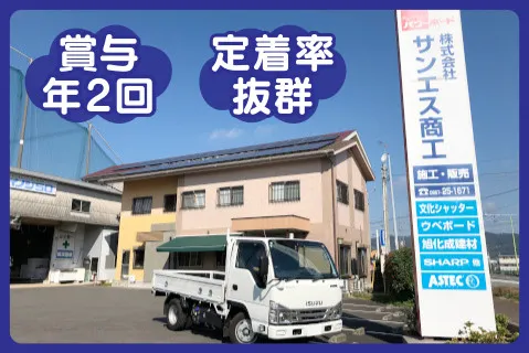 株式会社サンエス商工の求人・転職情報
