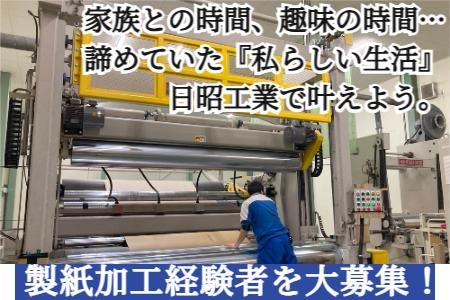 日昭工業株式会社のアルバイト・バイト求人情報-02