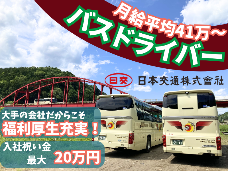 日本交通株式会社の求人・転職情報