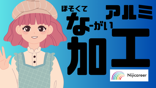 株式会社ニジキャリアの派遣求人情報