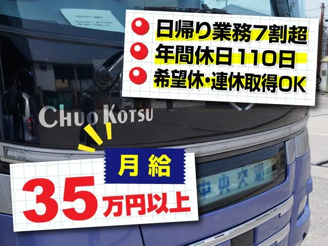 中央交通バス株式会社のアルバイト・バイト求人情報