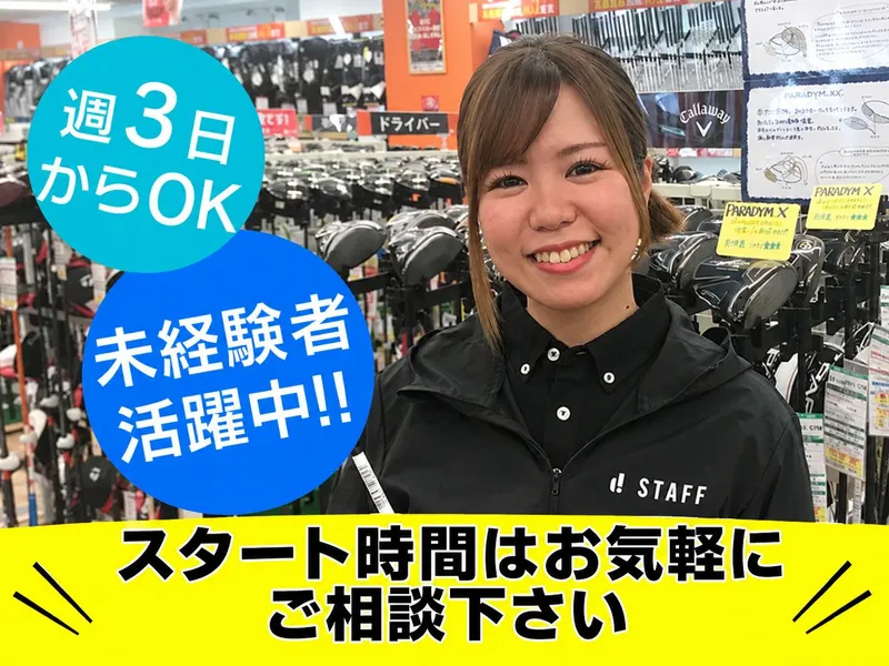 ゴルフドゥ!環七練馬店のアルバイト・バイト求人情報