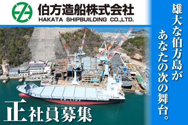 伯方造船株式会社の求人・転職情報