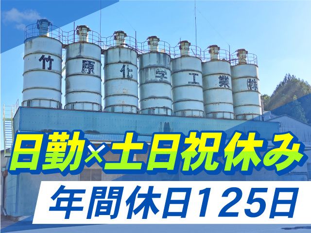 竹原化学工業株式会社　福島工場の求人・転職情報