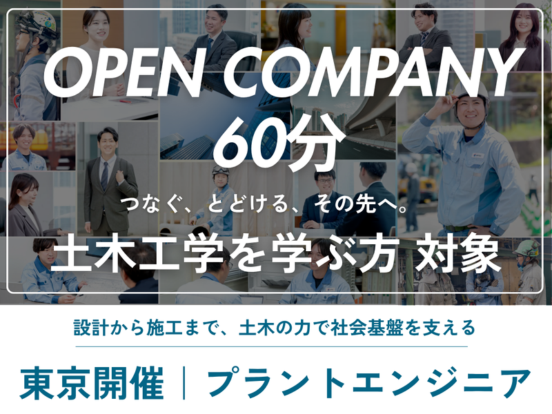 土木工学系対象|施工管理･土木設計を知る説明会|東京開催