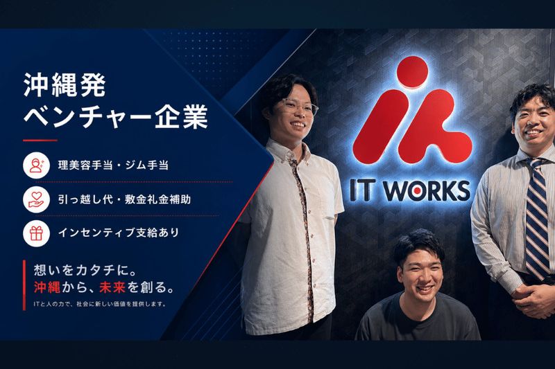 IT WORKS株式会社の求人・転職情報